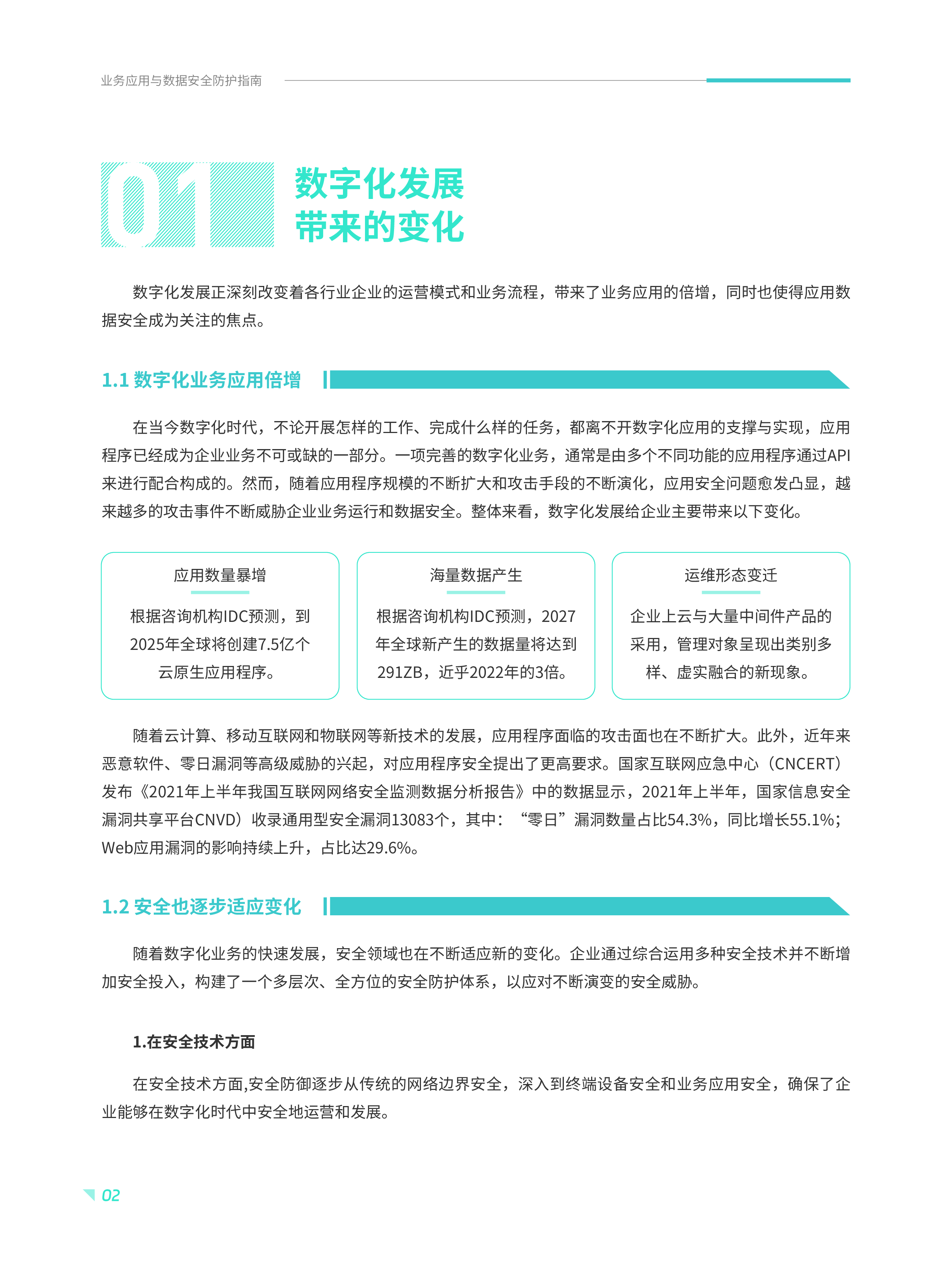 青藤云安全2025业务应用与数据安全防护指南22页